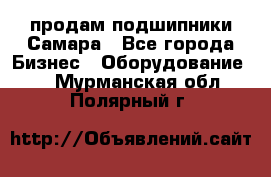 продам подшипники Самара - Все города Бизнес » Оборудование   . Мурманская обл.,Полярный г.